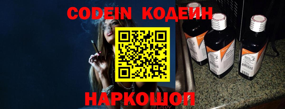 Codein Purple Drank  Вход с VPN  Кодеиновый сироп Lean напиток Lean (лин)  Вольск 